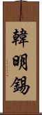 韓明錫 Scroll