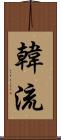韓流 Scroll