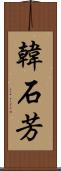 韓石芳 Scroll