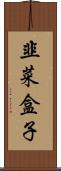 韭菜盒子 Scroll