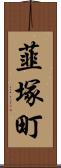 韮塚町 Scroll
