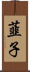 韮子 Scroll