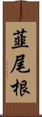 韮尾根 Scroll