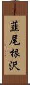 韮尾根沢 Scroll