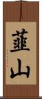 韮山 Scroll