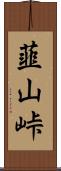 韮山峠 Scroll