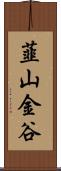 韮山金谷 Scroll