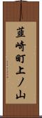 韮崎町上ノ山 Scroll