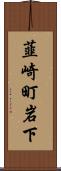 韮崎町岩下 Scroll