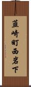韮崎町西岩下 Scroll