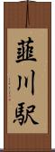 韮川駅 Scroll