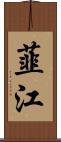 韮江 Scroll