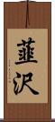 韮沢 Scroll