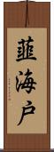 韮海戸 Scroll