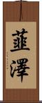 韮澤 Scroll