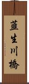 韮生川橋 Scroll