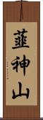韮神山 Scroll
