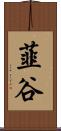 韮谷 Scroll