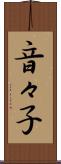 音々子 Scroll