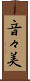 音々美 Scroll