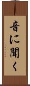 音に聞く Scroll