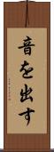 音を出す Scroll