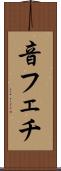 音フェチ Scroll