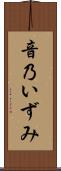 音乃いずみ Scroll