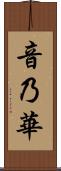 音乃華 Scroll