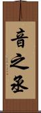 音之丞 Scroll