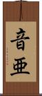 音亜 Scroll