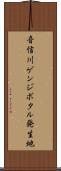 音信川ゲンジボタル発生地 Scroll