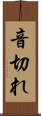 音切れ Scroll