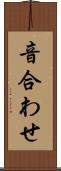 音合わせ Scroll