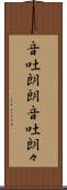 音吐朗朗 Scroll
