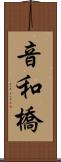 音和橋 Scroll
