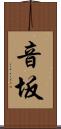 音坂 Scroll