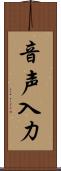 音声入力 Scroll