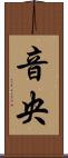 音央 Scroll
