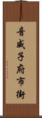 音威子府市街 Scroll