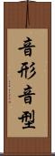 音形 Scroll