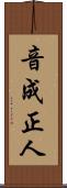 音成正人 Scroll