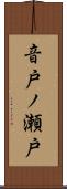音戸ノ瀬戸 Scroll