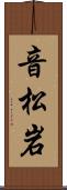 音松岩 Scroll