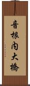 音根内大橋 Scroll