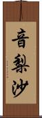 音梨沙 Scroll