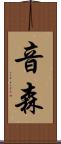 音森 Scroll