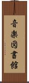 音楽図書館 Scroll