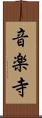 音楽寺 Scroll