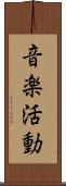 音楽活動 Scroll